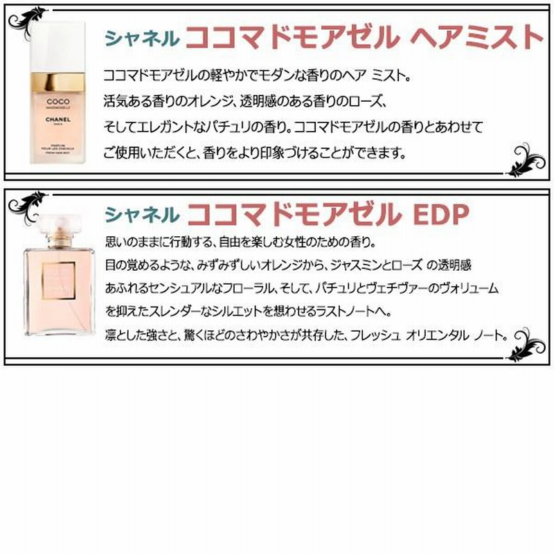 シャネル ココマドモアゼル ヘアミスト＆香水 2本セット * ヘアミスト