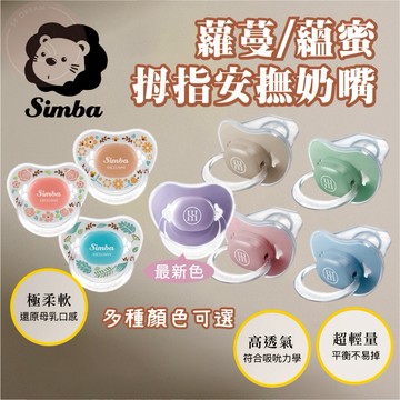 媽咪寶寶｜買兩盒送1入奶粉袋 小獅王奶嘴 蘊蜜安撫奶嘴 蘿蔓安撫奶嘴 拇指型 安撫奶嘴 初生/較大/耐咬 香草奶嘴
