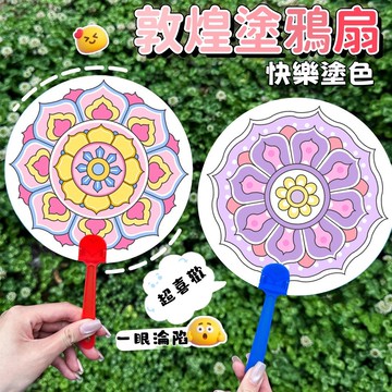 【新品】敦煌藻井DIY塗鴉扇 幼兒園 手工益智材料包 兒童繪畫 填色扇子 小禮品 禮物 獎品 親子互動 彩繪扇