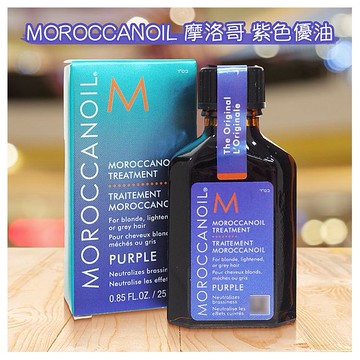 MOROCCANOIL 摩洛哥~紫色優油(25ml)
