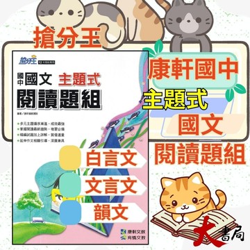 《國文題組》康軒國中『 主題式閱讀題組』國文 白話文 文言文 韻文 附解答●大書局 快速出貨 升學網路書店!!