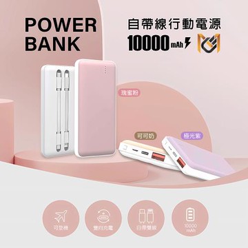 【MCK】自帶雙線 20W快充行動電源 10000mAh (MCK-NP1S)