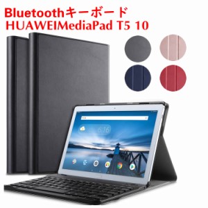 逆輸入 【値下げしました】HUAWEI MediaPad T5 キーボード・カバー付き