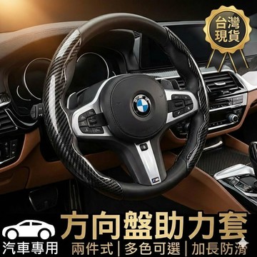 兩片式方向盤套 碳纖+麂皮 止滑加長款 99%車通用型 方向盤卡套 汽車方向套 改裝手感升級 現貨【VR202203】