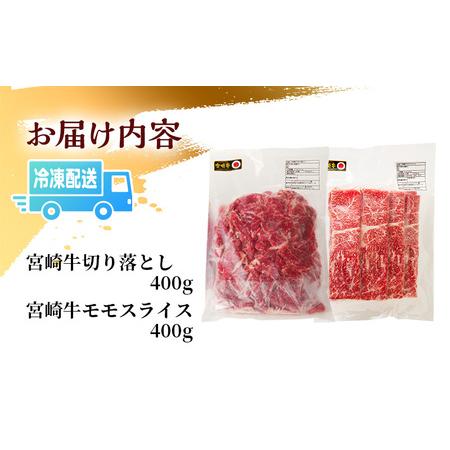 ふるさと納税 宮崎牛モモスライス・切り落としセット(計800g)　肉 牛 牛肉 宮崎県宮崎市