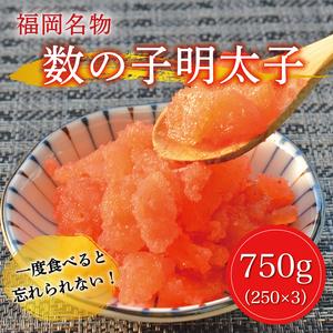 ふるさと納税 数の子 明太子 250g×3パック(合計750g) [a0227] 株式会社マル五 ※配送不可：離島添田町 ふるさと納税 福岡県添田町