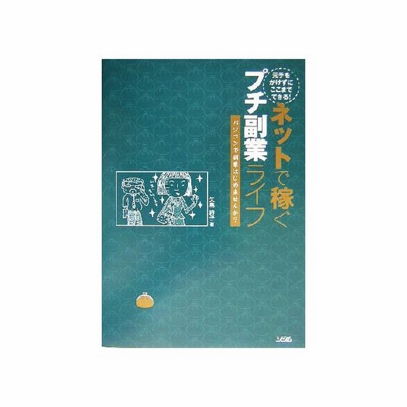元手をかけずにここまでできる ネットで稼ぐプチ副業ライフ パソコンで副業はじめませんか 矢島詩子 著者 通販 Lineポイント最大0 5 Get Lineショッピング