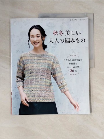【書寶二手書T9／美工_ZGO】秋冬美??大人?編???－?????糸?編??洒落????＆小物２６? _日文