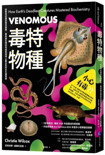 毒特物種（2023年全新改版）：從致命武器到救命解藥，看有毒生物如何成為地球上最出色的生化魔術師【城邦讀書花園】