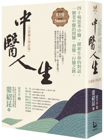 中醫人生【全新擴大增訂版】：40場思考中醫、探索生命的對話，一個老中醫的問醫、習醫、行醫之路(二版)