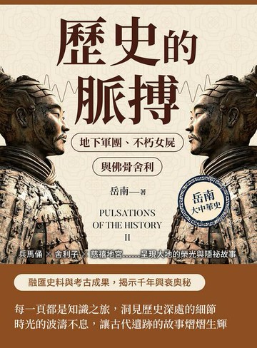 【電子書】歷史的脈搏──地下軍團、不朽女屍與佛骨舍利：兵馬俑✖舍利子✖慈禧地宮……呈現大地的榮光與隱祕故事