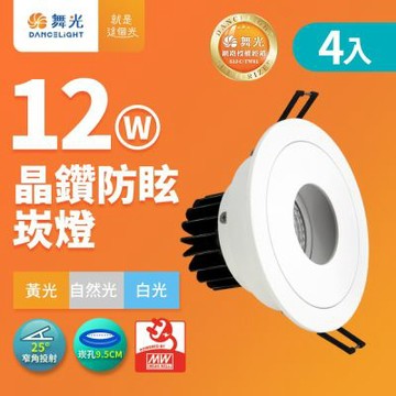 10入組 舞光 12W晶鑽防眩嵌燈 崁孔9.5cm窄角崁燈 25度聚光投射(白光/黃光/自然光)