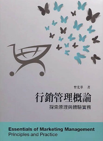 行銷管理概論：探索原理與體驗實務 (6版) 曾光華 2020 前程
