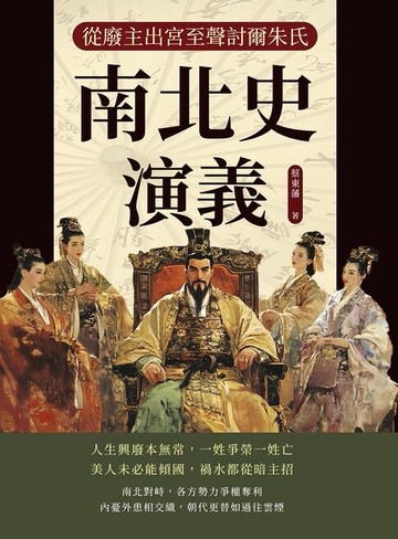 【電子書】南北史演義──從廢主出宮至聲討爾朱氏