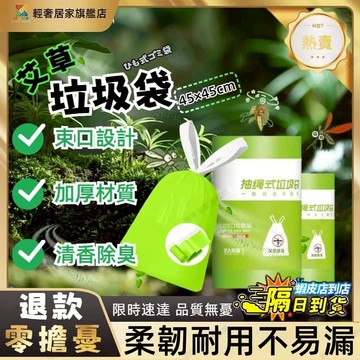 隔日達✨艾草香氛垃圾袋 50入 抽繩式垃圾袋 提繩垃圾袋 束口垃圾袋 束口袋 艾草 廚房垃圾袋 家用加厚防水 客廳垃圾袋