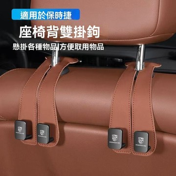 【在臺新款】保時捷車用 皮革掛勾 汽車 椅背掛勾 雙掛勾 車用掛勾 汽車掛勾 頭枕掛勾 雙勾