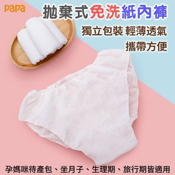 拋棄式免洗內褲【30個】一次性內褲 大碼月子褲 免洗紙內褲 孕媽咪待產包 坐月子生理褲 美容SPA旅遊免洗褲 一次性內褲
