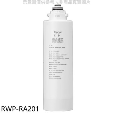 【林內】【RWP-RA201】雙效RO第一道CF複合濾芯CF複合濾心RWP-R620W/RWP-R820W適用廚衛