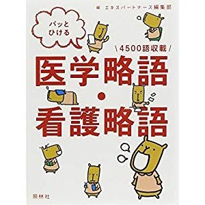 パッとひける 医学略語・看護略語