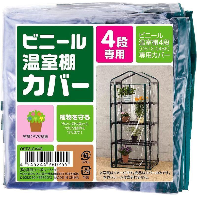 武田コーポレーション 温室・園芸・棚・ラック・家庭菜園 ビニール温室棚 4段 替えカバー OST2-CV4G