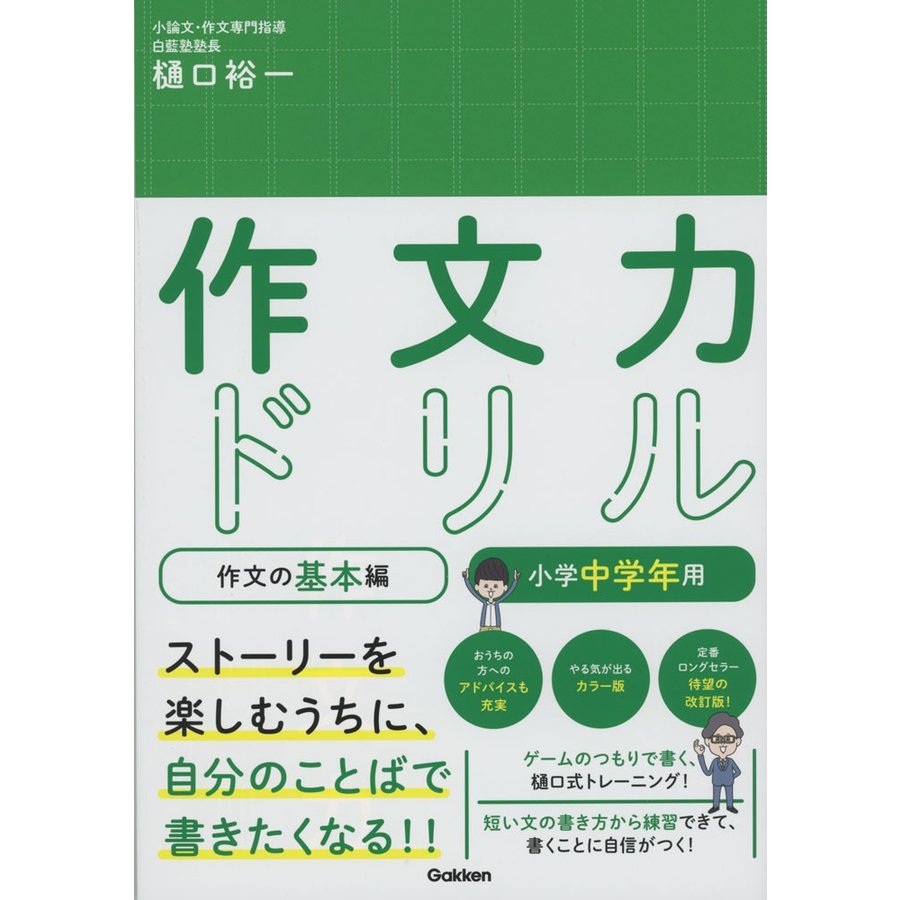 作文力ドリル 作文の基本編 小学中学年用