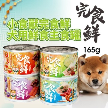 嗨！寵物們 小食獸完食鮮犬用鮮食主食罐 165g【單罐】小食獸 完食鮮 主食罐 鮮肉罐 狗罐頭