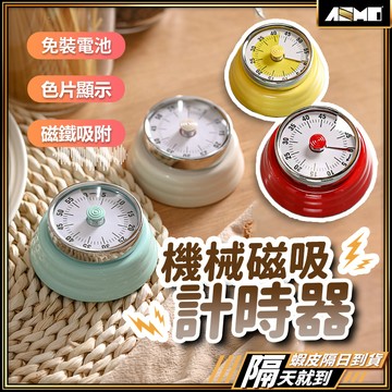【輕鬆計時好幫手】機械計時器 發條計時器 廚房計時器 現貨 磁吸計時器 定時器 免電池 計時器 金屬計時器 工作計時器