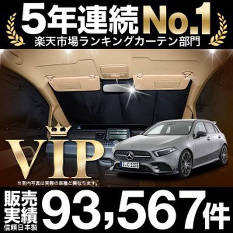ベンツ Aクラス W177型 車 車用遮光カーテン サンシェード フロント用 日除け 車中泊グッズ 人気のカー用品 おすすめ 通販 Lineポイント最大1 0 Get Lineショッピング