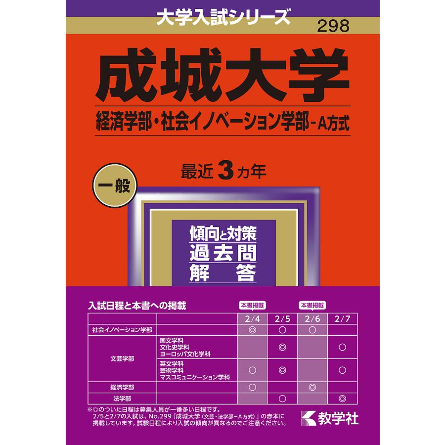 成城大学 経済学部・社会イノベーション学部-A方式 2024年版