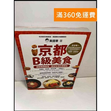 【雷根360免運】【送贈品】京都B級美食 #8成新 #九成新【P-X952】