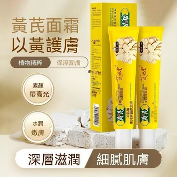 🚀當天出貨🔥黃芪養膚霜30g  植物精粹 深層滋潤 保濕潤膚 水潤細膩素顏面霜 柔嫩光滑 提亮膚色 溫和潤養
