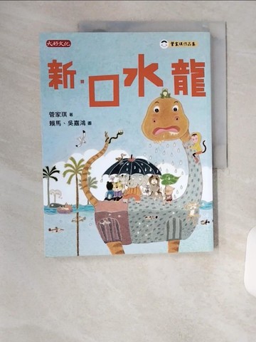 【書寶二手書T2／兒童文學_TSK】新‧口水龍_管家琪-作;賴馬;吳嘉鴻-繪