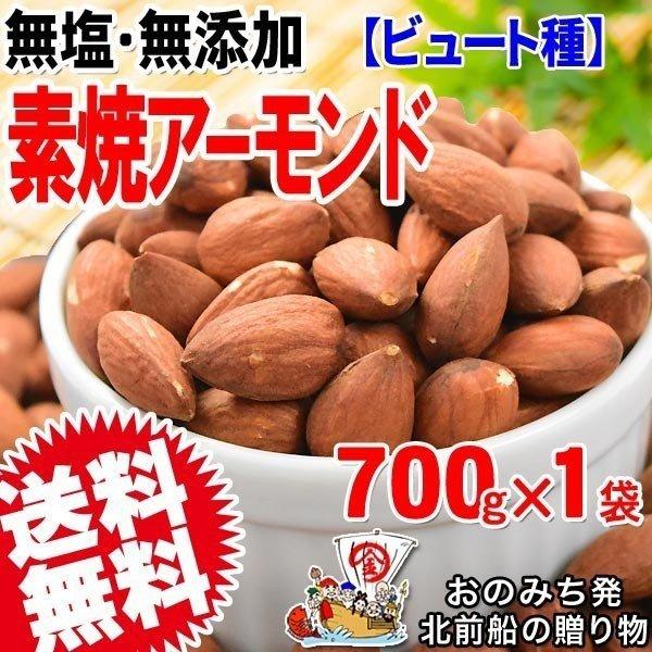 ナッツ アーモンド 素焼き 700g ナッツ 無添加 (ビュート種) メール便限定 (わけあり 訳あり) 送料無料