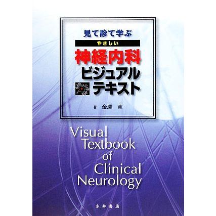 見て診て学ぶやさしい神経内科ビジュアルテキスト／金澤章