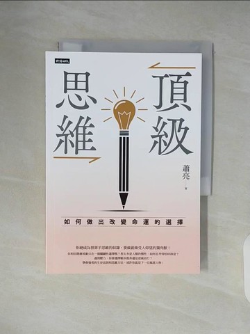 【書寶二手書T1／心理_XTW】頂級思維：如何做出改變命運的選擇_蕭亮