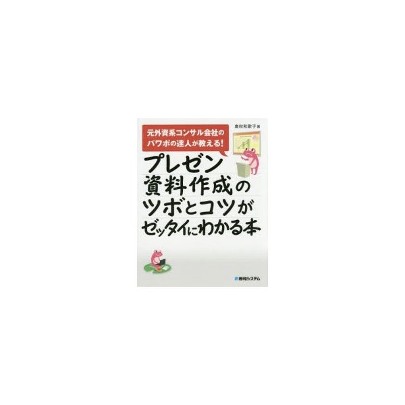 元外資系コンサル会社のパワポの達人が教える!　プレゼン資料作成のツボとコツがゼッタイにわかる本　LINEショッピング