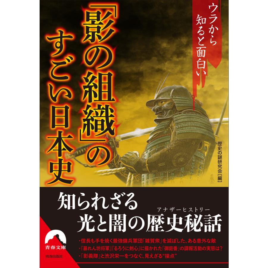 ウラから知ると面白い「影の組織」のすごい日本史 電子書籍版   編集:歴史の謎研究会