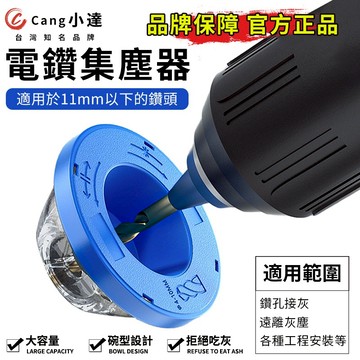 【Cang小達】電鑽集塵器 鑽孔集塵器 集塵罩 集塵盒 防塵罩 鑽孔 防塵罩 接灰罩 防塵套 電鑽集塵罩【官方正品】