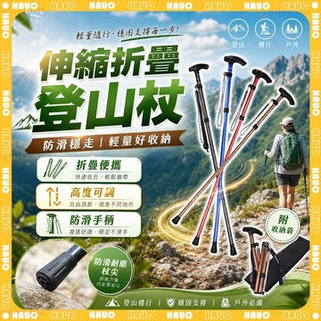 HAUO🔥鋁合金伸縮折疊 登山杖🔥五節鋁合金 折疊登山杖 伸縮登山杖 登山露營健走杖 摺疊登山杖 防滑減震 健走杖 拐杖