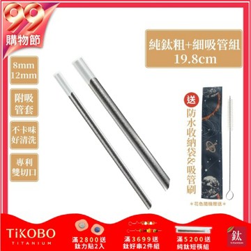 TiKOBO鈦工坊 專利雙切口19.8cm環保純鈦吸管8+12mm粗細套組(贈收納袋+清潔刷+吸管矽膠套)(快)