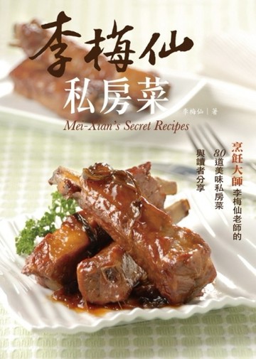李梅仙私房菜[二手書_良好]