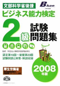  ’０８　ビジネス能力検定２級試験問題(２００８年版)／産業・労働