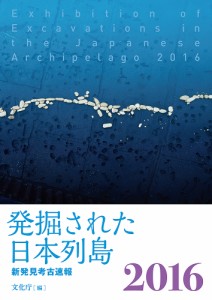 発掘された日本列島 新発見考古速報 2016 文化庁