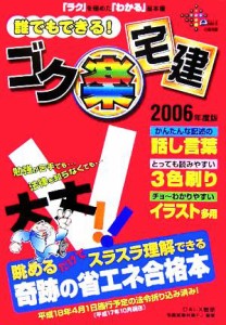  誰でもできる！ゴク楽宅建(２００６年度版)／ＤＡＩ‐Ｘ総研宅建試験対策プロジェクト(著者)