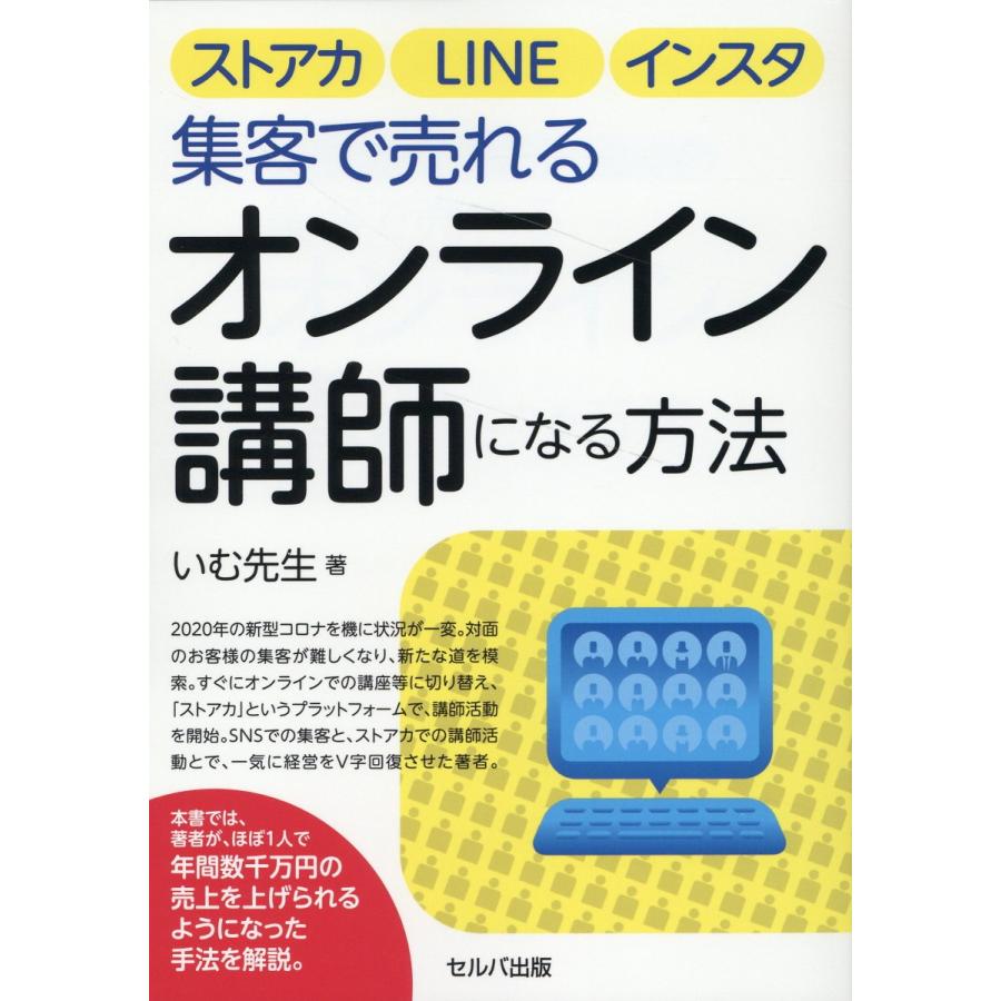 ストアカ,LINE,インスタ集客で売れるオンライン講師になる方法