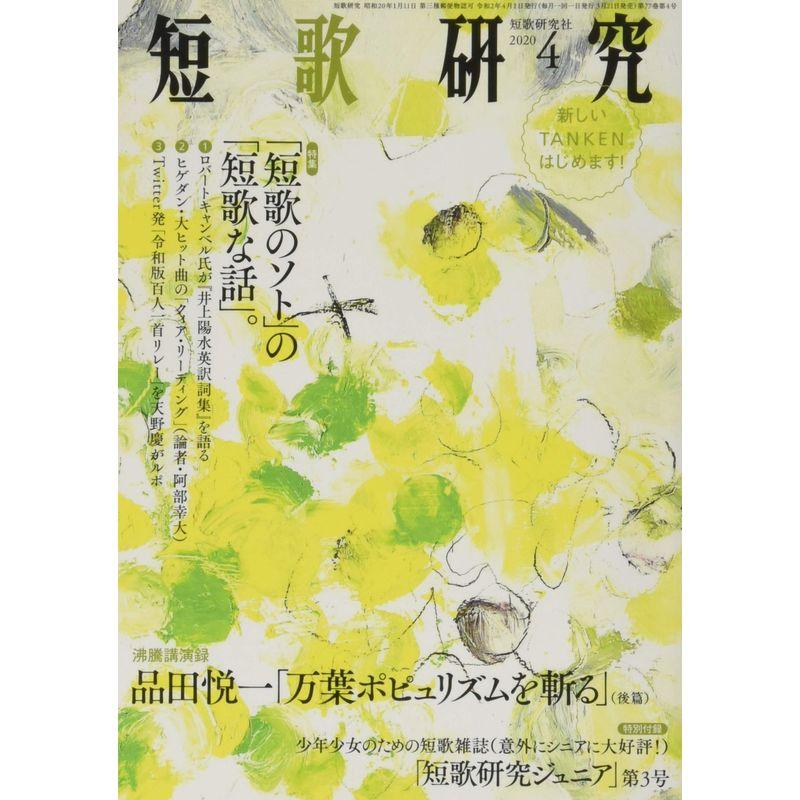 短歌研究2020年04月号