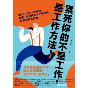 累死你的不是工作，是工作方法_Readmoo 讀墨電子書
