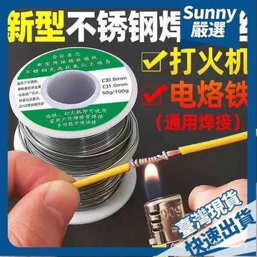 ⚡本島出貨12H⚡不銹鋼焊錫新型焊錫絲打火機錫絲萬能錫綫焊銅鎳傢用電烙鐵焊錫絲