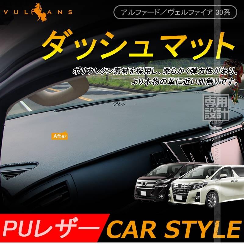 アルファード ヴェルファイア VELLFIRE 30系 ダッシュボードマット PU レザー ダッシュマット 内装 パーツ カスタム エアロ  アクセサリー ドレスアップ LINEショッピング