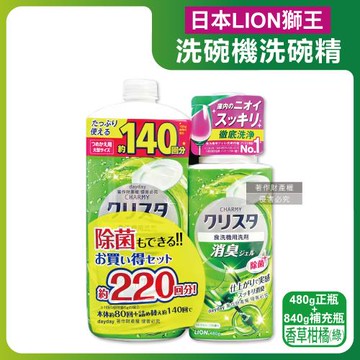 (1+1超值組)日本LION獅王-CHARMY洗碗機專用雙重酵素洗碗精480g正瓶+840g補充瓶-香草柑橘(綠)(碗盤洗滌凝膠,中性去油污淨味)